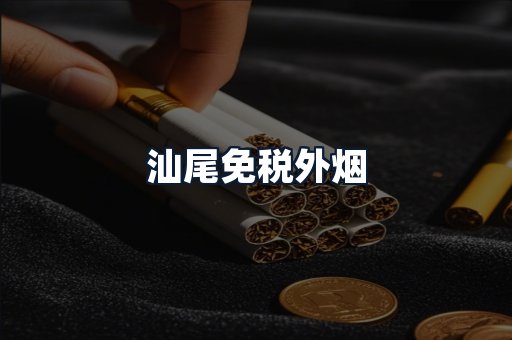 汕尾免税外烟