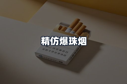 精仿爆珠烟